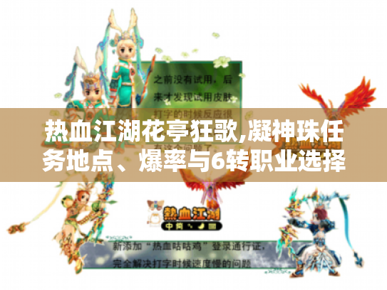 热血江湖花亭狂歌,凝神珠任务地点、爆率与6转职业选择攻略