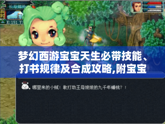 梦幻西游宝宝天生必带技能、打书规律及合成攻略,附宝宝技能图！