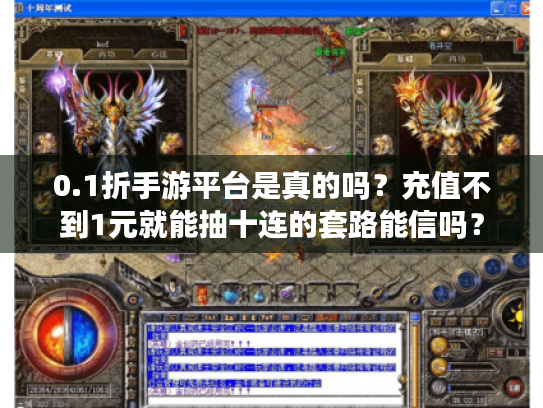 0.1折手游平台是真的吗？充值不到1元就能抽十连的套路能信吗？