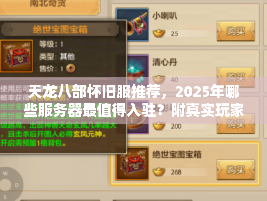 天龙八部怀旧服推荐，2025年哪些服务器最值得入驻？附真实玩家数据）