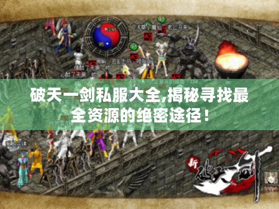 破天一剑私服大全,揭秘寻找最全资源的绝密途径! 破天一剑私服大全,揭秘寻找最全资源的绝密途径!