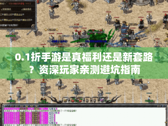 0.1折手游是真福利还是新套路？资深玩家亲测避坑指南