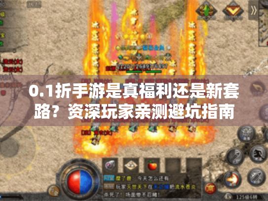 0.1折手游是真福利还是新套路？资深玩家亲测避坑指南