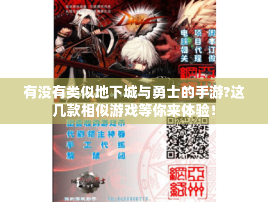 有没有类似地下城与勇士的手游?这几款相似游戏等你来体验! 有没有类似地下城与勇士的手游?这几款相似游戏等你来体验!