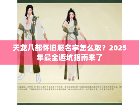 天龙八部怀旧服名字怎么取？2025年最全避坑指南来了