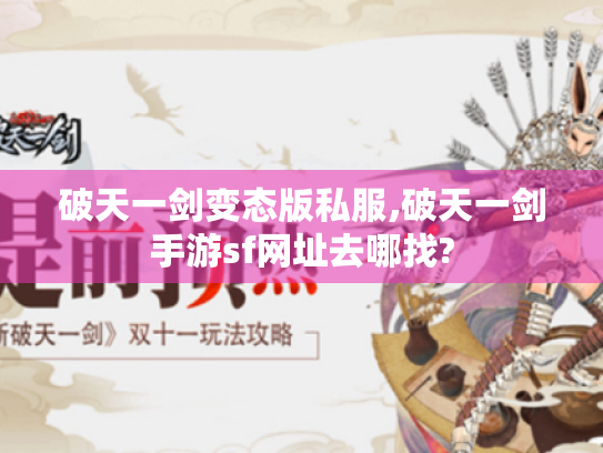 破天一剑变态版私服,破天一剑手游sf网址去哪找?