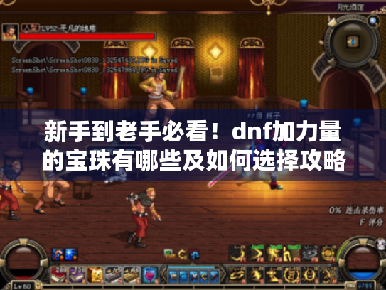 新手到老手必看！dnf加力量的宝珠有哪些及如何选择攻略