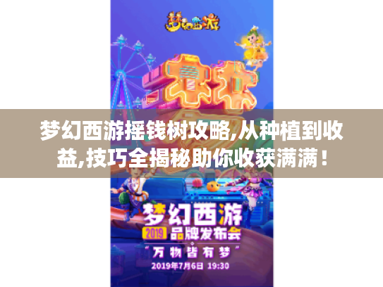 梦幻西游摇钱树攻略,从种植到收益,技巧全揭秘助你收获满满！