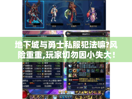 地下城与勇士私服犯法嘛?风险重重,玩家切勿因小失大！