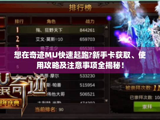 想在奇迹MU快速起跑?新手卡获取、使用攻略及注意事项全揭秘！