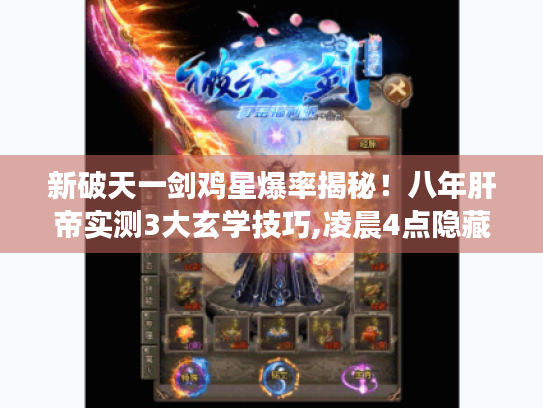 新破天一剑鸡星爆率揭秘!八年肝帝实测3大玄学技巧,凌晨4点隐藏机制曝光 新破天一剑鸡星爆率揭秘!八年肝帝实测3大玄学技巧,凌晨4点隐藏机制曝光