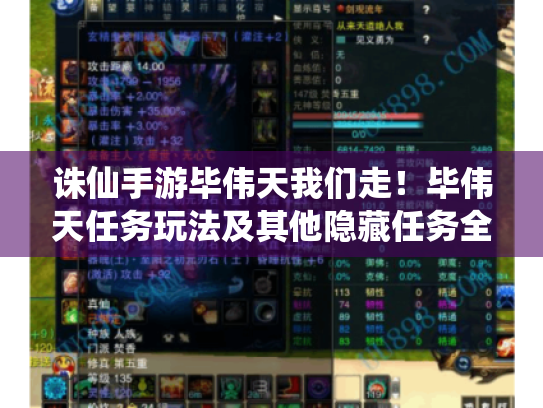 诛仙手游毕伟天我们走！毕伟天任务玩法及其他隐藏任务全攻略揭秘