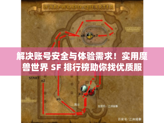解决账号安全与体验需求！实用魔兽世界 SF 排行榜助你找优质服