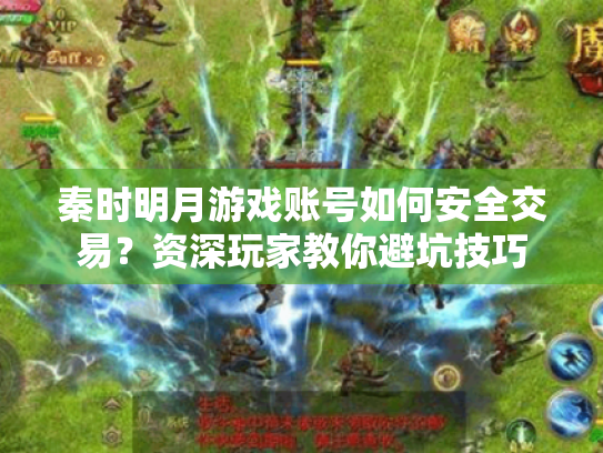 秦时明月游戏账号如何安全交易？资深玩家教你避坑技巧