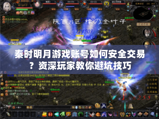 秦时明月游戏账号如何安全交易？资深玩家教你避坑技巧