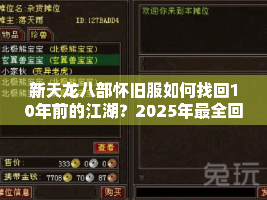 新天龙八部怀旧服如何找回10年前的江湖？2025年最全回归指南