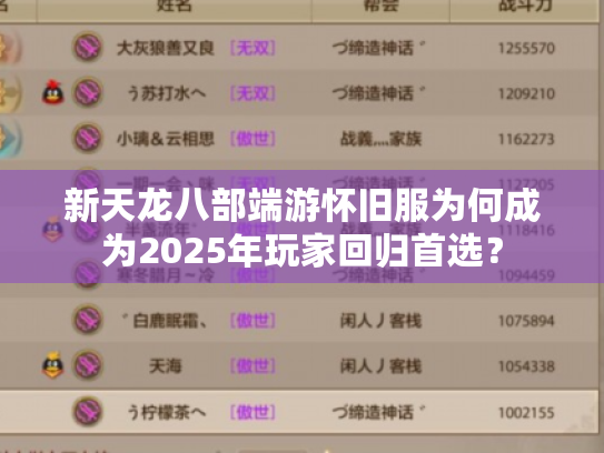 新天龙八部端游怀旧服为何成为2025年玩家回归首选？