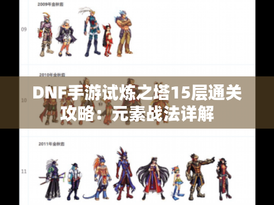 DNF手游试炼之塔15层通关攻略：元素战法详解