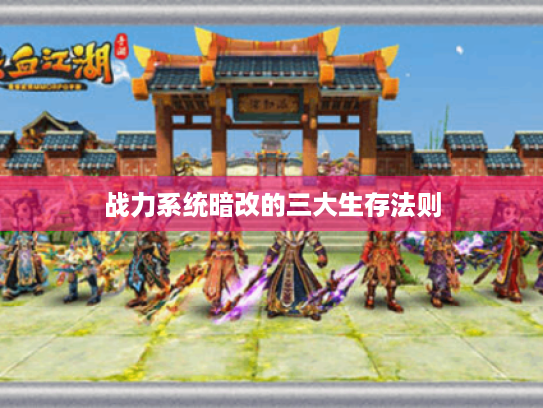 战力系统暗改的三大生存法则