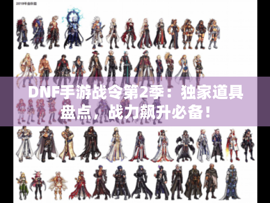 DNF手游战令第2季：独家道具盘点，战力飙升必备！