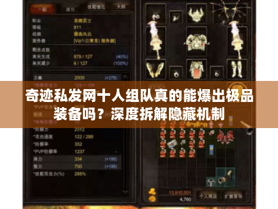 奇迹私发网十人组队真的能爆出极品装备吗？深度拆解隐藏机制