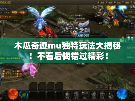 木瓜奇迹mu独特玩法大揭秘！不看后悔错过精彩！