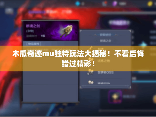 木瓜奇迹mu独特玩法大揭秘！不看后悔错过精彩！