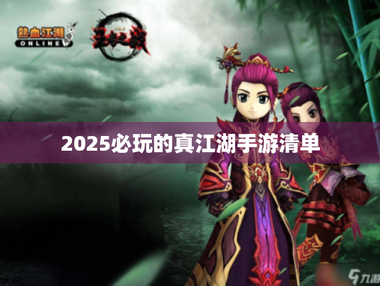 2025必玩的真江湖手游清单