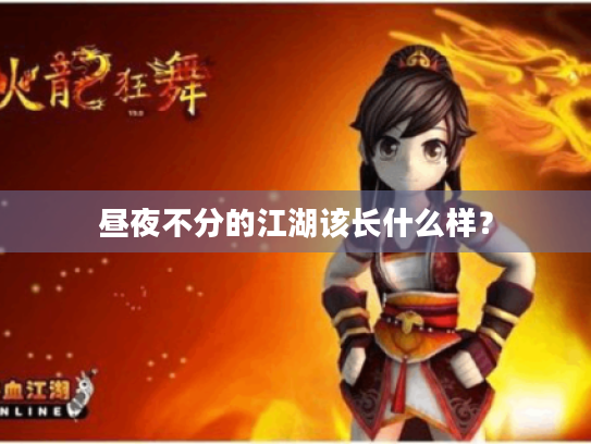 昼夜不分的江湖该长什么样？