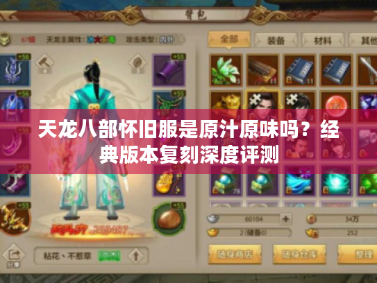 天龙八部怀旧服是原汁原味吗？经典版本复刻深度评测