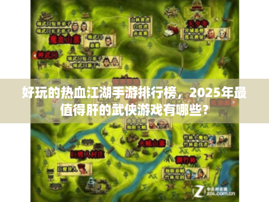 好玩的热血江湖手游排行榜，2025年最值得肝的武侠游戏有哪些？