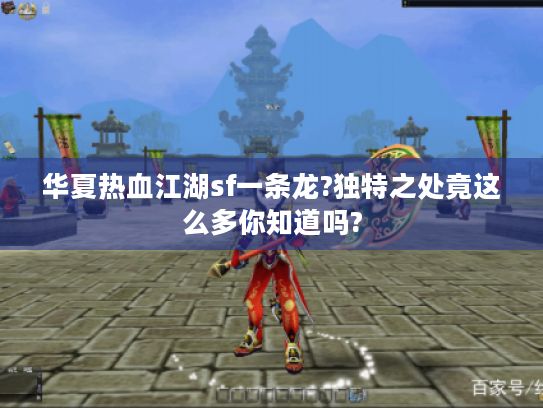 华夏热血江湖sf一条龙?独特之处竟这么多你知道吗?