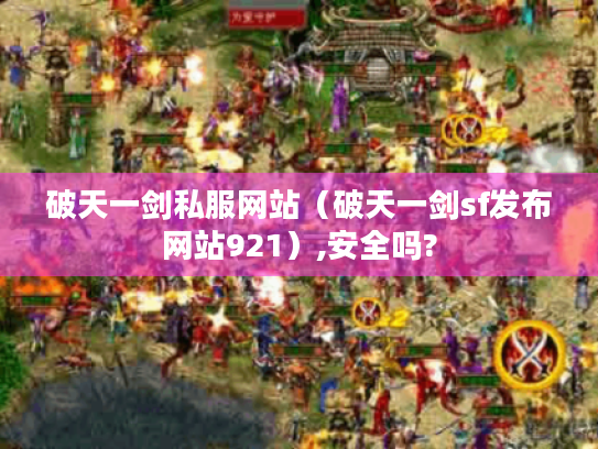 破天一剑私服网站（破天一剑sf发布网站921）,安全吗?