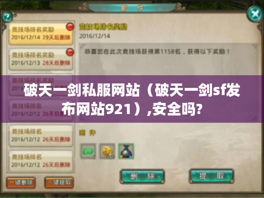 破天一剑私服网站（破天一剑sf发布网站921）,安全吗?