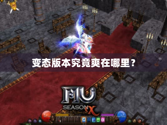 变态版本究竟爽在哪里？