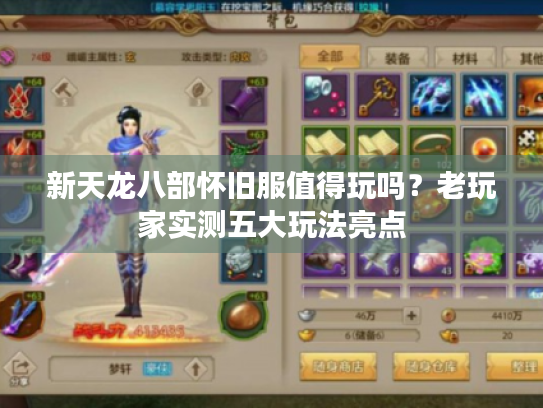 新天龙八部怀旧服值得玩吗？老玩家实测五大玩法亮点