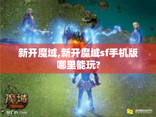 新开魔域,新开魔域sf手机版哪里能玩?