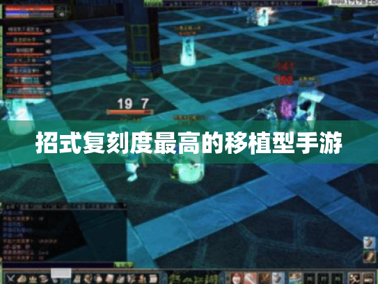 招式复刻度最高的移植型手游
