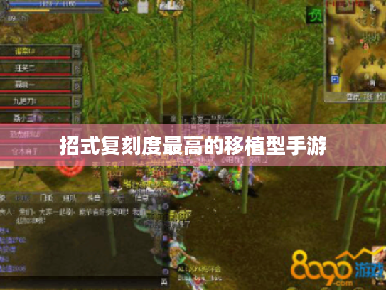 招式复刻度最高的移植型手游