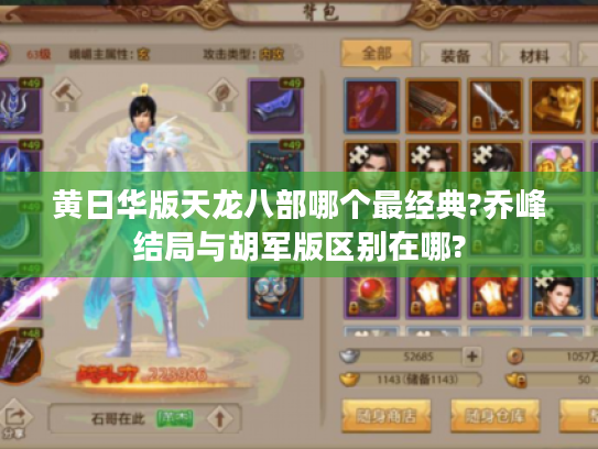 黄日华版天龙八部哪个最经典?乔峰结局与胡军版区别在哪?