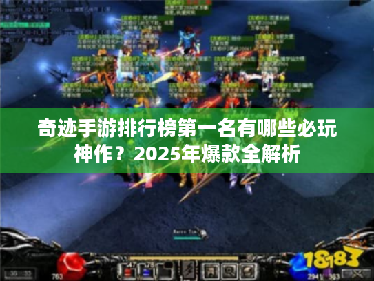 奇迹手游排行榜第一名有哪些必玩神作？2025年爆款全解析