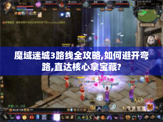 魔域迷城3路线全攻略,如何避开弯路,直达核心拿宝藏? 魔域迷城3路线全攻略,如何避开弯路,直达核心拿宝藏?