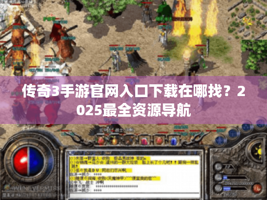 传奇3手游官网入口下载在哪找?2025最全资源导航 传奇3手游官网入口下载在哪找?2025最全资源导航