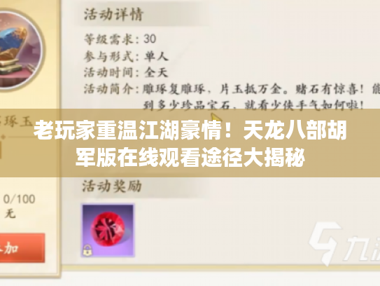 老玩家重温江湖豪情！天龙八部胡军版在线观看途径大揭秘