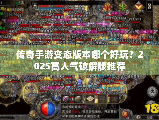 传奇手游变态版本哪个好玩?2025高人气破解版推荐 传奇手游变态版本哪个好玩?2025高人气破解版推荐