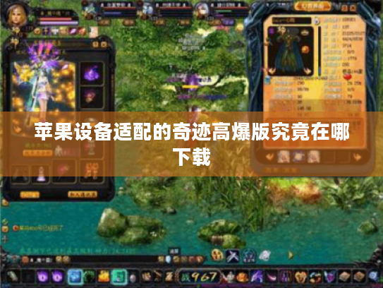 苹果设备适配的奇迹高爆版究竟在哪下载 苹果设备适配的奇迹高爆版究竟在哪下载