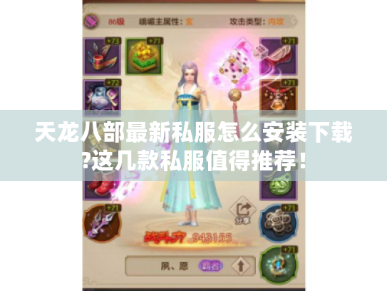 天龙八部最新私服怎么安装下载?这几款私服值得推荐！