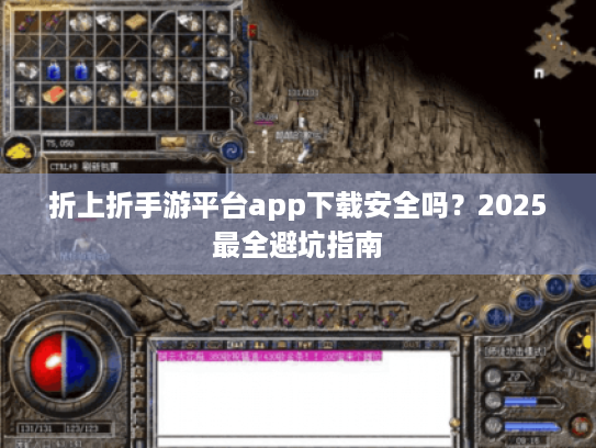 折上折手游平台app下载安全吗？2025最全避坑指南