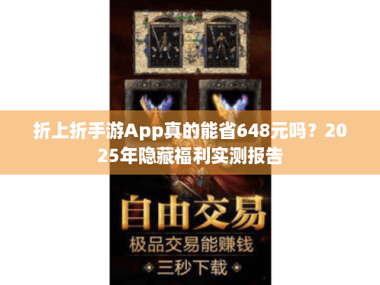 折上折手游App真的能省648元吗？2025年隐藏福利实测报告