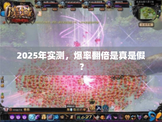 2025年实测，爆率翻倍是真是假？